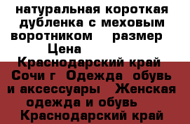 натуральная короткая дубленка с меховым воротником,46 размер › Цена ­ 15 000 - Краснодарский край, Сочи г. Одежда, обувь и аксессуары » Женская одежда и обувь   . Краснодарский край